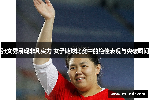 张文秀展现非凡实力 女子链球比赛中的绝佳表现与突破瞬间