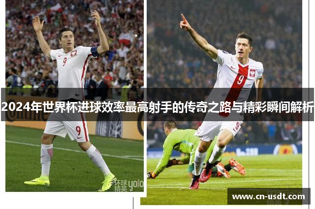 2024年世界杯进球效率最高射手的传奇之路与精彩瞬间解析