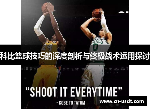 科比篮球技巧的深度剖析与终极战术运用探讨