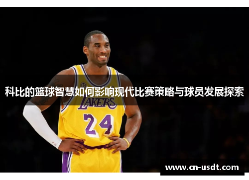 科比的篮球智慧如何影响现代比赛策略与球员发展探索 科比的篮球智慧如何影响现代比赛策略与球员发展探索
