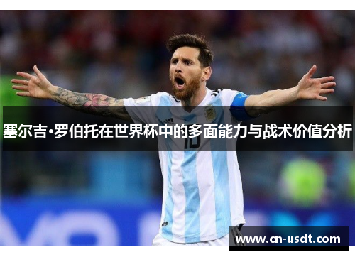 塞尔吉·罗伯托在世界杯中的多面能力与战术价值分析