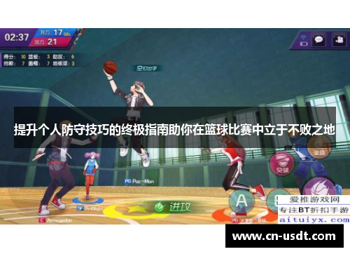 提升个人防守技巧的终极指南助你在篮球比赛中立于不败之地