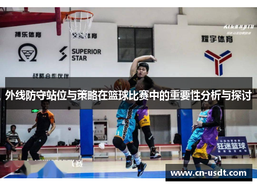 外线防守站位与策略在篮球比赛中的重要性分析与探讨