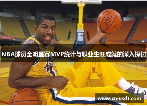 NBA球员全明星赛MVP统计与职业生涯成就的深入探讨