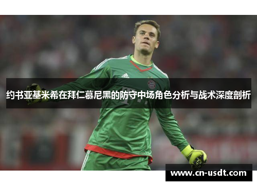 约书亚基米希在拜仁慕尼黑的防守中场角色分析与战术深度剖析