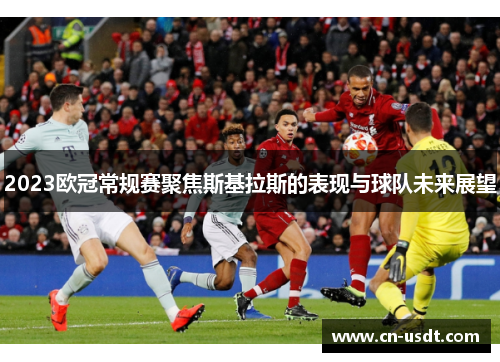 2023欧冠常规赛聚焦斯基拉斯的表现与球队未来展望