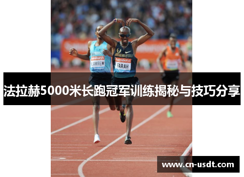 法拉赫5000米长跑冠军训练揭秘与技巧分享