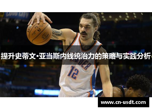 提升史蒂文·亚当斯内线统治力的策略与实践分析