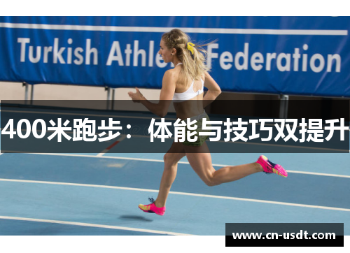 400米跑步：体能与技巧双提升