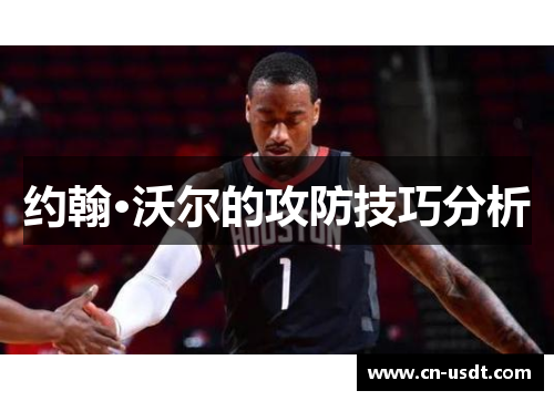 约翰·沃尔的攻防技巧分析