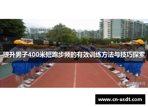 提升男子400米短跑步频的有效训练方法与技巧探索