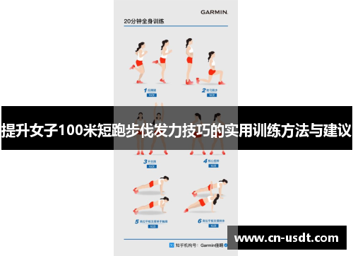 提升女子100米短跑步伐发力技巧的实用训练方法与建议
