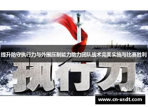 提升防守执行力与外围压制能力助力团队战术完美实施与比赛胜利 提升防守执行力与外围压制能力助力团队战术完美实施与比赛胜利