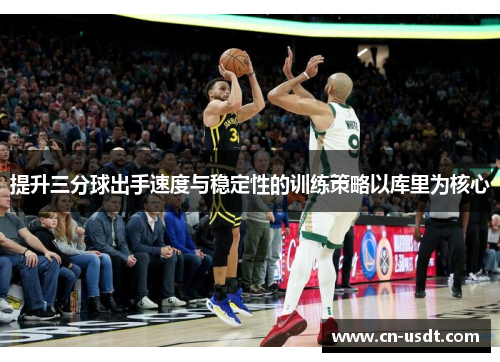 提升三分球出手速度与稳定性的训练策略以库里为核心