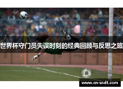 世界杯守门员失误时刻的经典回顾与反思之旅