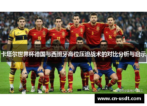 卡塔尔世界杯德国与西班牙高位压迫战术的对比分析与启示