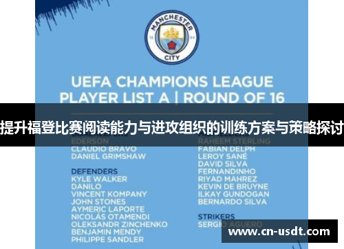 提升福登比赛阅读能力与进攻组织的训练方案与策略探讨 提升福登比赛阅读能力与进攻组织的训练方案与策略探讨