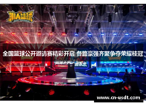 全国篮球公开邀请赛精彩开启 各路豪强齐聚争夺荣耀桂冠