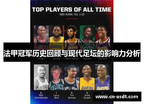 法甲冠军历史回顾与现代足坛的影响力分析 法甲冠军历史回顾与现代足坛的影响力分析