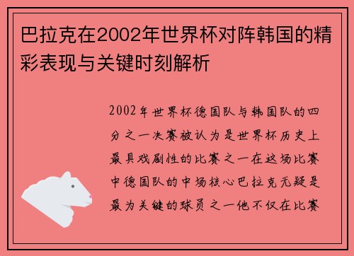 巴拉克在2002年世界杯对阵韩国的精彩表现与关键时刻解析