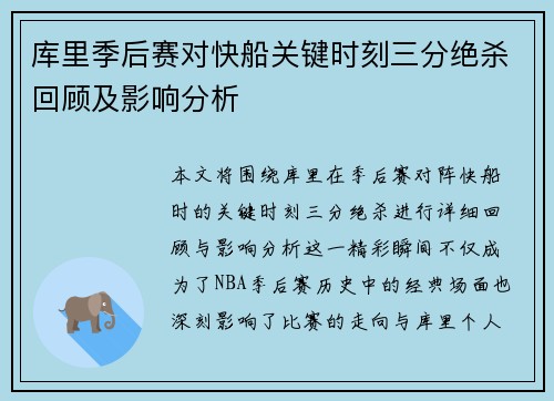 库里季后赛对快船关键时刻三分绝杀回顾及影响分析 库里季后赛对快船关键时刻三分绝杀回顾及影响分析