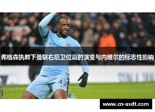 弗格森执教下曼联右后卫位置的演变与内维尔的标志性影响