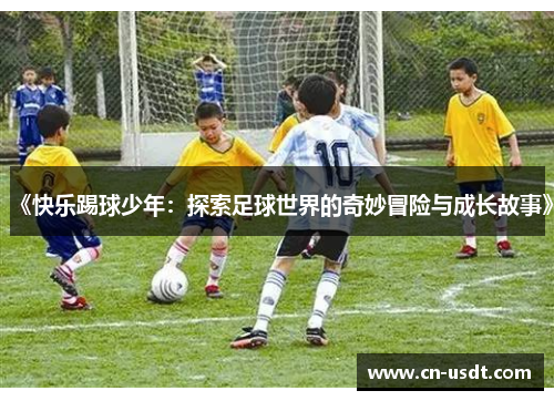 《快乐踢球少年：探索足球世界的奇妙冒险与成长故事》