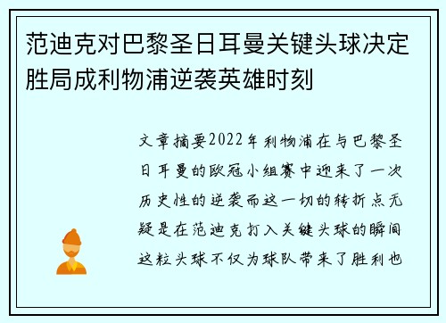 范迪克对巴黎圣日耳曼关键头球决定胜局成利物浦逆袭英雄时刻