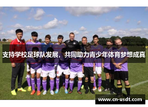 支持学校足球队发展，共同助力青少年体育梦想成真