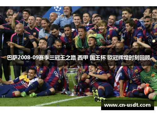 巴萨2008-09赛季三冠王之路 西甲 国王杯 欧冠辉煌时刻回顾