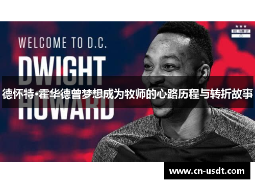 德怀特·霍华德曾梦想成为牧师的心路历程与转折故事