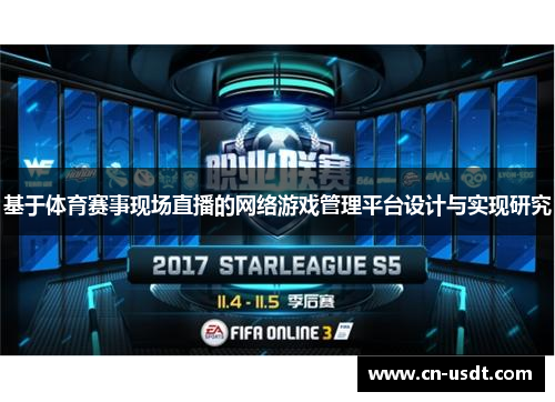 基于体育赛事现场直播的网络游戏管理平台设计与实现研究 基于体育赛事现场直播的网络游戏管理平台设计与实现研究