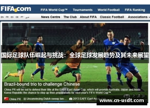 国际足球队伍崛起与挑战:全球足球发展趋势及其未来展望 国际足球队伍崛起与挑战:全球足球发展趋势及其未来展望