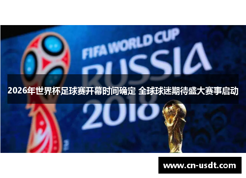 2026年世界杯足球赛开幕时间确定 全球球迷期待盛大赛事启动 2026年世界杯足球赛开幕时间确定 全球球迷期待盛大赛事启动