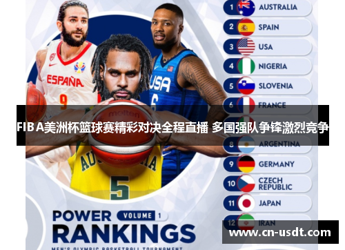 FIBA美洲杯篮球赛精彩对决全程直播 多国强队争锋激烈竞争 FIBA美洲杯篮球赛精彩对决全程直播 多国强队争锋激烈竞争