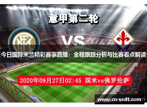 今日国际米兰精彩赛事直播:全程跟踪分析与比赛看点解读 今日国际米兰精彩赛事直播:全程跟踪分析与比赛看点解读