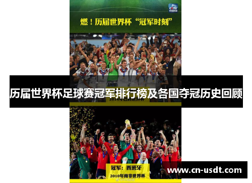 历届世界杯足球赛冠军排行榜及各国夺冠历史回顾