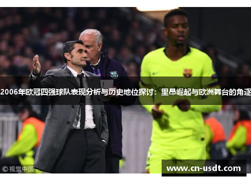 2006年欧冠四强球队表现分析与历史地位探讨：里昂崛起与欧洲舞台的角逐