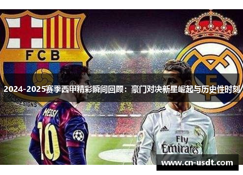 2024-2025赛季西甲精彩瞬间回顾：豪门对决新星崛起与历史性时刻