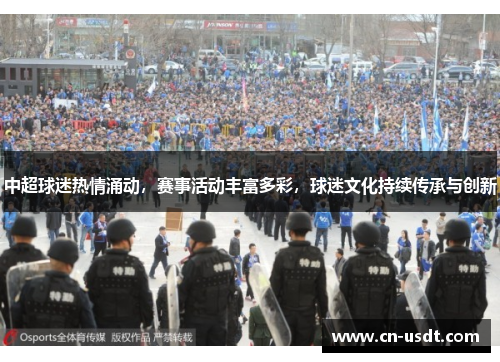 中超球迷热情涌动，赛事活动丰富多彩，球迷文化持续传承与创新