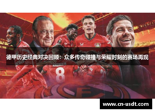 德甲历史经典对决回顾：众多传奇碰撞与荣耀时刻的赛场再现